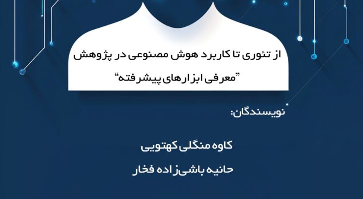 ابزارهای هوش مصنوعی در کتابی برای همه پژوهشگران