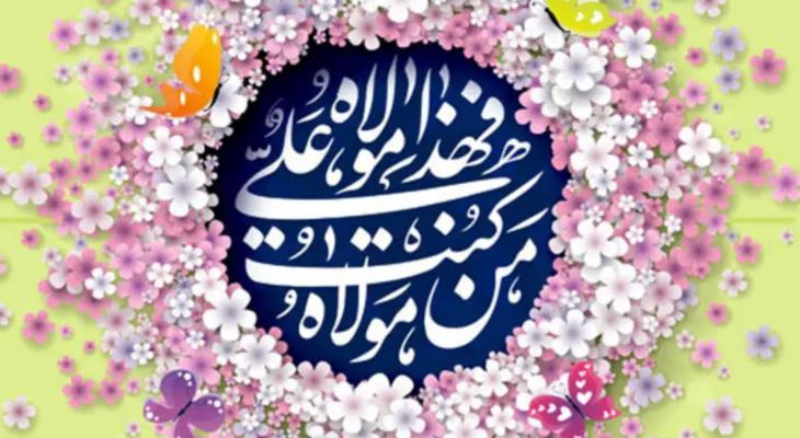 اساس و پایه‌غدیر بر ولایت و حکومت‌اسلامی است