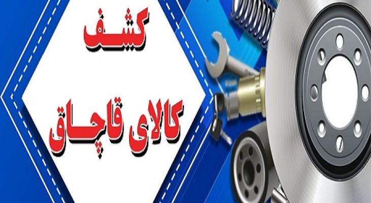 لوازم یدکی قاچاق به مقصد نرسید